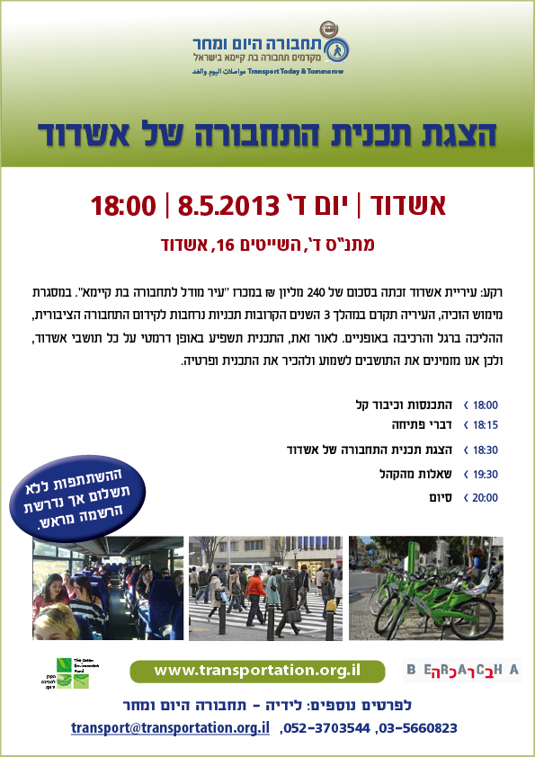 הזמנה לארוע - הצגת תכניות התחבורה לתושבי אשדוד