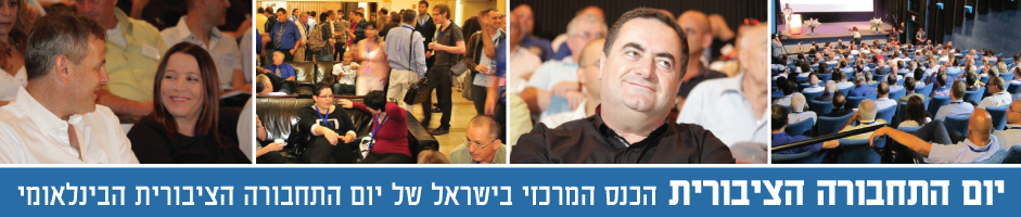 יום התחבורה הציבורית - הכנס המרכזי בישראל של יום התחבורה הציבורית הבינלאומי יום התחבורה הציבורית - הכנס המרכזי בישראל של יום התחבורה הציבורית הבינלאומי