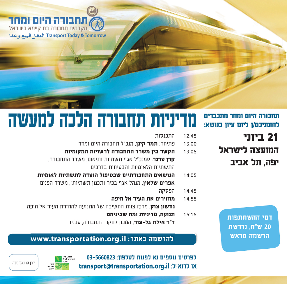 יום עיון מדיניות תחבורה הלכה למעשה