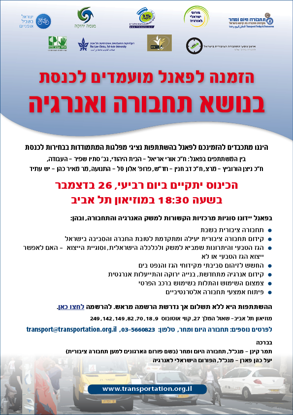 הזמנה לפאנל בנושאי תחבורה ואנרגיה לקראת בחירות 2012