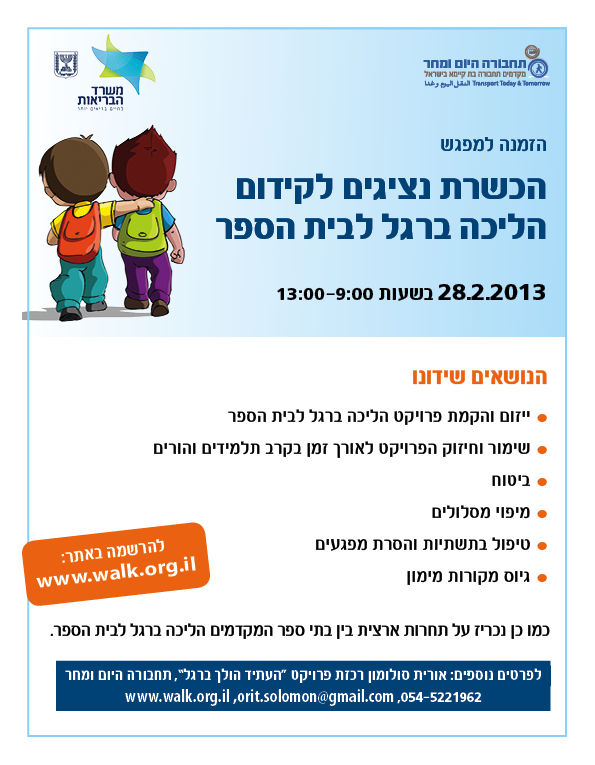 הכשרת נציגים לקידום הליכה ברגל לבית הספר