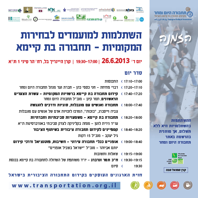 הזמנה להשתלמויות בנושא קידום תחבורה בת קיימא ברשויות המקומיות