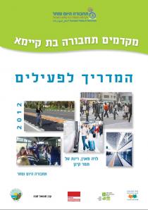 המדריך לפעילים