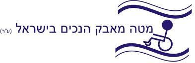 מטה מאבק הנכים