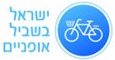 ישראל בשביל אופנים