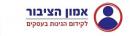 אמון הציבור - לקידום הגינות בעסקים