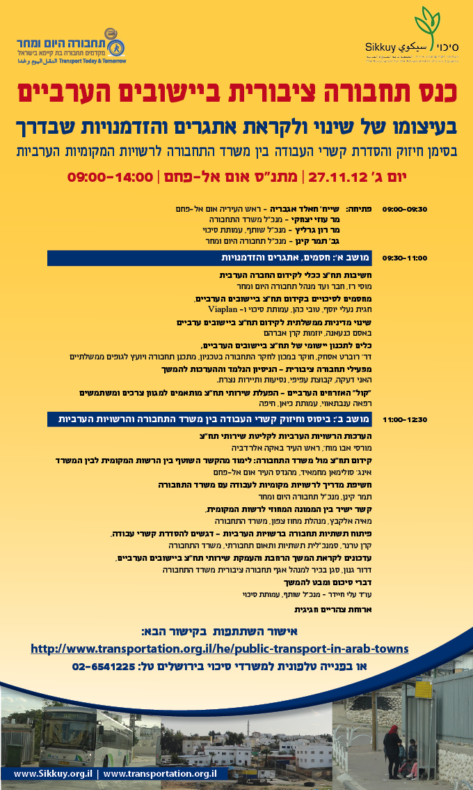 הזמנה לכנס תחבורה ציבורית ביישובים הערביים